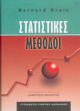 Στατιστικές μέθοδοι