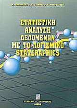 Στατιστική ανάλυση δεδομένων με το λογισμικό Statgraphics