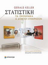 Στατιστική για οικονομικά και διοίκηση επιχειρήσεων