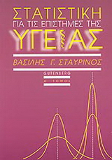 Στατιστική για τις επιστήμες της υγείας