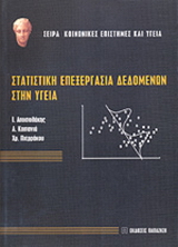 Στατιστική επεξεργασία δεδομένων στην υγεία