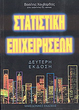 Στατιστική επιχειρήσεων