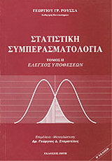 Στατιστική συμπερασματολογία