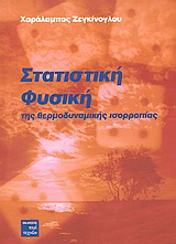 Στατιστική φυσική της θερμοδυναμικής ισορροπίας