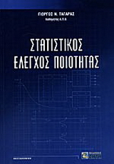 Στατιστικός έλεγχος ποιότητας