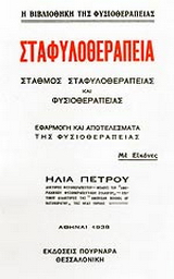 Σταφυλοθεραπεία