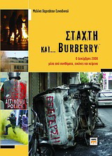 Στάχτη και… Burberry