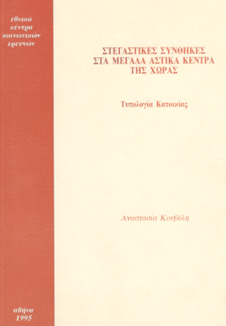 Στεγαστικές συνθήκες στα μεγάλα αστικά κέντρα της χώρας
