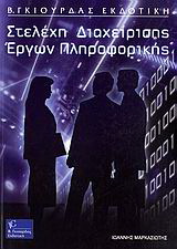 Στελέχη διαχείρισης έργων πληροφορικής