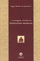 Στεναγμοίς αλαλήτοις