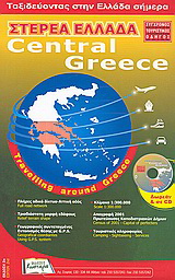 Στερεά Ελλάδα