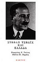 Στέφαν Τσβάιχ και Ελλάδα