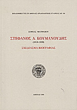 Στέφανος Α. Κουμανούδης 1818-1899