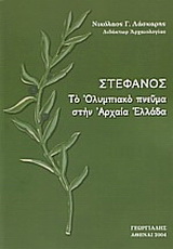 Στέφανος. Το Ολυμπιακό πνεύμα στην Αρχαία Ελλάδα