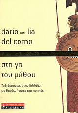 Στη γη του μύθου