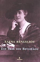 Στη σκιά του Βενιζέλου