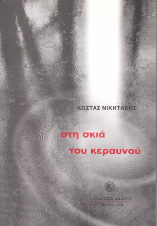 Στη σκιά του κεραυνού