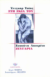 Στη σκιά του. Ζευγάρια