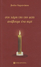Στη χάρη της την ΑΕΠΙ ανάβουμε ένα κερί