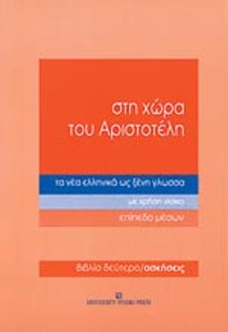 Στη χώρα του Αριστοτέλη τα νέα ελληνικά ως ξένη γλώσσα
