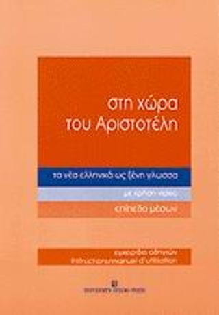 Στη χώρα του Αριστοτέλη τα νέα ελληνικά ως ξένη γλώσσα