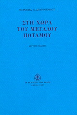 Στη χώρα του μεγάλου ποταμού