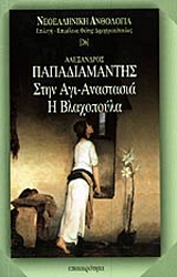 Στην Αγι-Αναστασιά. Η Βλαχοπούλα