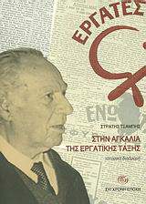 Στην αγκαλιά της εργατικης τάξης