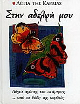 Στην αδελφή μου