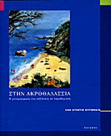 Στην ακροθαλασσιά