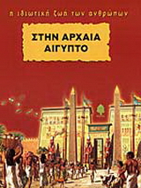 Στην Αρχαία Αίγυπτο