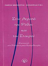 Στην ατραπό του Ρόδου και του Σταυρού