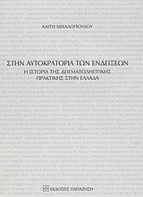 Στην αυτοκρατορία των ενδείξεων