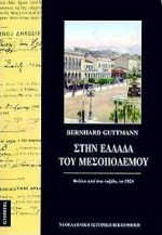 Στην Ελλάδα του Μεσοπολέμου