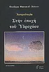 Στην εποχή του Υδροχόου