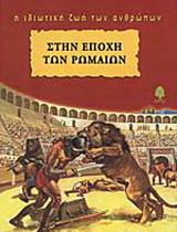 Στην εποχή των Ρωμαίων