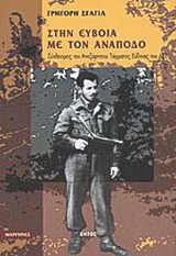 Στην Εύβοια με τον Ανάποδο