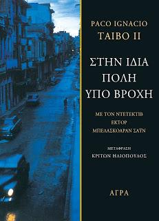Στην ίδια πόλη υπό βροχή