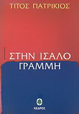 Στην ίσαλο γραμμή