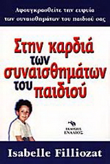Στην καρδιά των συναισθημάτων του παιδιού