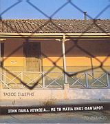 Στην παλιά Λευκωσία… με τη ματιά ενός φαντάρου