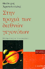 Στην τροχιά των διεθνών γεγονότων