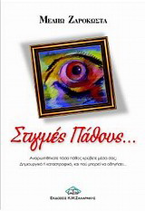 Στιγμές πάθους…