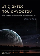 Στις ακτές του αγνώστου