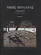 Στις εξοχές του νου