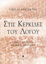 Στις κερκίδες του λόγου