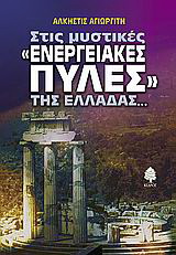 Στις μυστικές “ενεργειακές πύλες” της Ελλάδας…