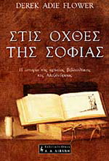 Στις όχθες της σοφίας