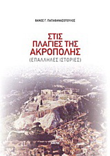 Στις πλαγιές της Ακρόπολης