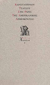 Στις ρίζες της αμερικανικής Δημοκρατίας